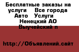 Бесплатные заказы на услуги  - Все города Авто » Услуги   . Ненецкий АО,Выучейский п.